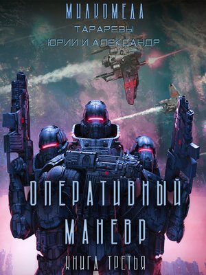 cover image of Оперативный маневр. Книга третья. Милкомеда